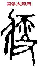 瘦,王冠山 ,書法字典